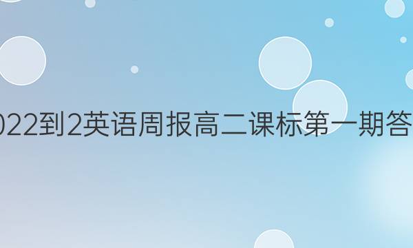2022-2英语周报高二课标第一期答案