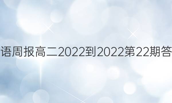 英语周报高二2022-2022第22期答案