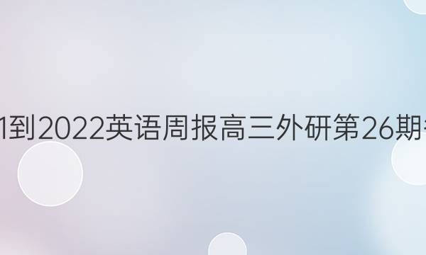  2021-2022英语周报高三外研第26期答案