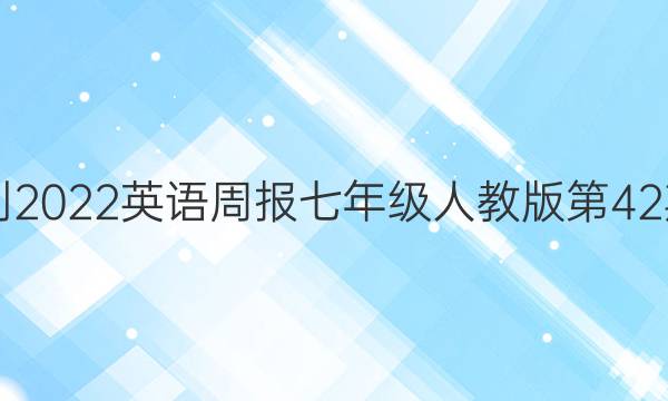 2021-2022英语周报七年级人教版第42期答案