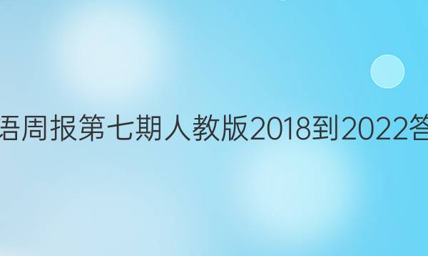 英语周报第七期人教版2018-2022答案