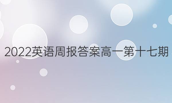 2022英语周报答案高一第十七期