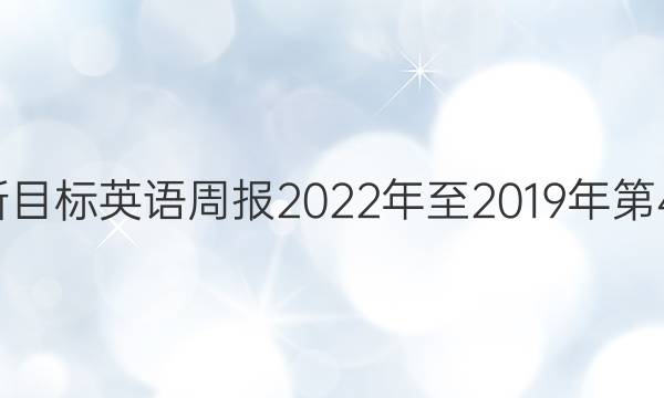 七年级新目标英语周报2022年至2019年第41期答案