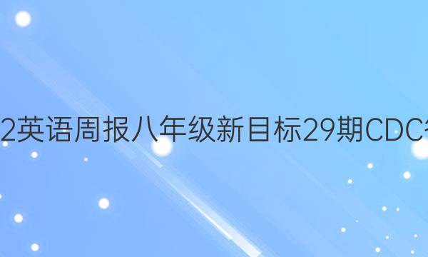 2022英语周报八年级新目标29期CDC答案