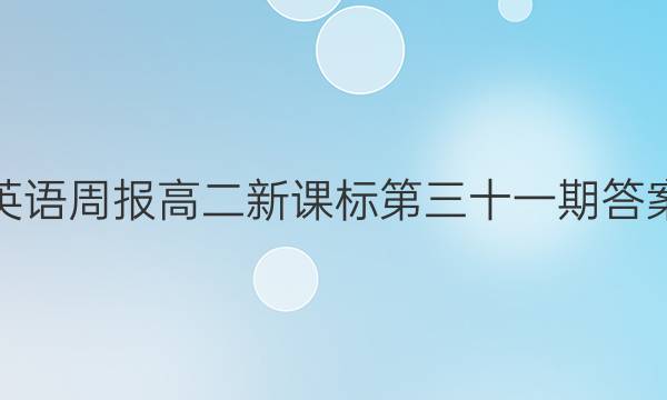 英语周报高二新课标第三十一期答案