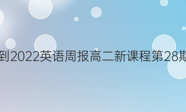 2021-2022英语周报高二新课程第28期答案