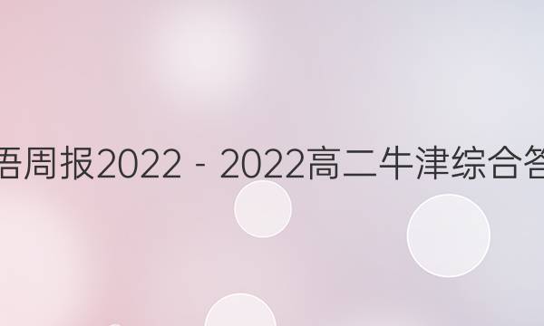 英语周报2022－2022高二牛津综合答案