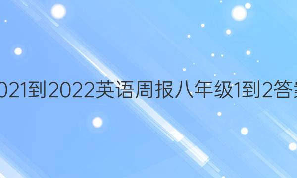 2021-2022 英语周报 八年级1-2答案