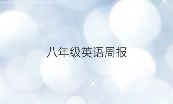 八年级英语周报，2019至2022，第37期答案