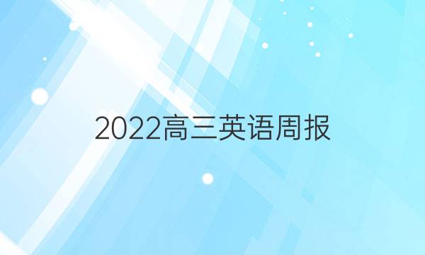 2022高三英语周报 第18期答案