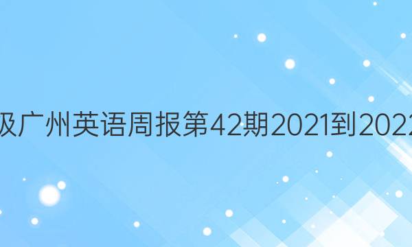 八年级广州英语周报第42期2021-2022答案