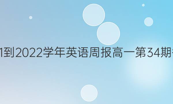 2021-2022学年英语周报高一第34期答案