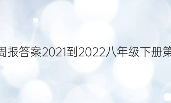 英语周报答案2021-2022八年级下册第38期