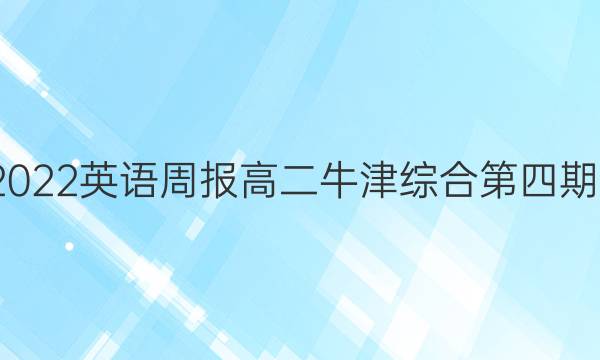 2021-2022英语周报高二牛津综合第四期答案B版
