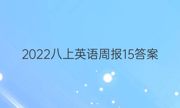 2022八上英语周报15答案