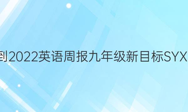 2021-2022 英语周报 九年级 新目标 SYX 8答案