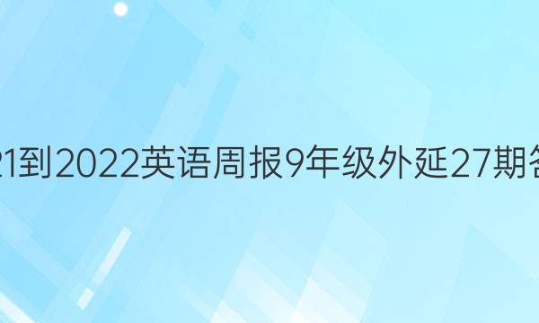 2021-2022英语周报9年级外延27期答案