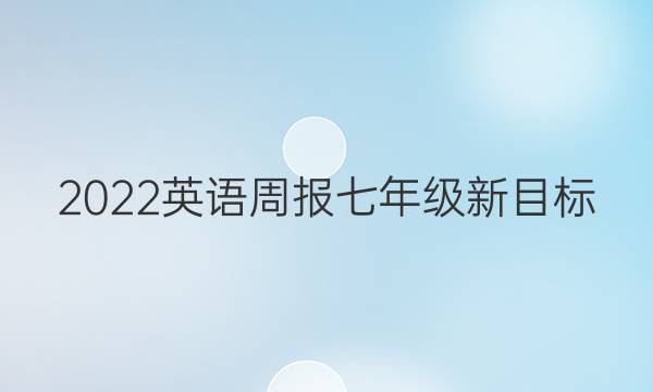 2022英语周报七年级新目标（xJx）第4期答案