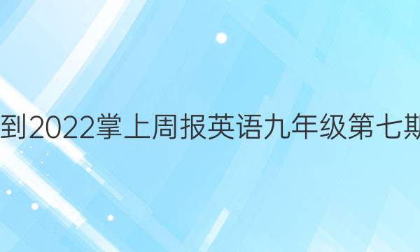 2022-2022掌上周报英语九年级第七期答案