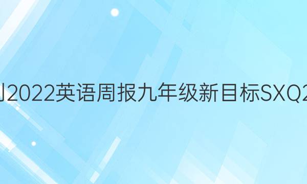 2021-2022 英语周报 九年级 新目标SXQ 22答案