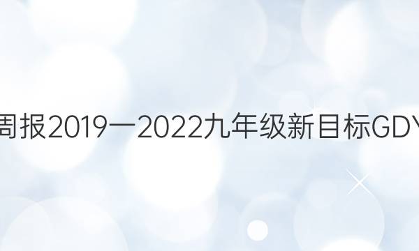 英语周报2019一2022九年级新目标GDY答案