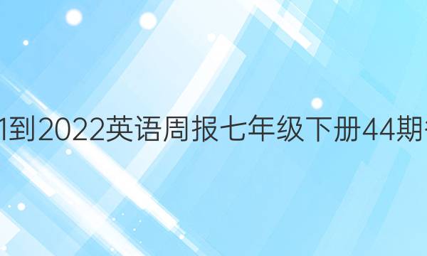 2021-2022英语周报七年级下册44期答案