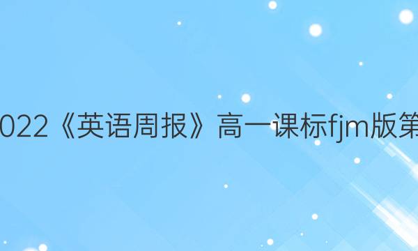 2018-2022《英语周报》高一课标fjm版第5期答案