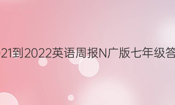 2021-2022英语周报N广版七年级答案