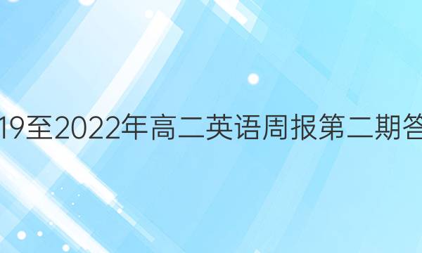 2019至2022年高二英语周报第二期答案
