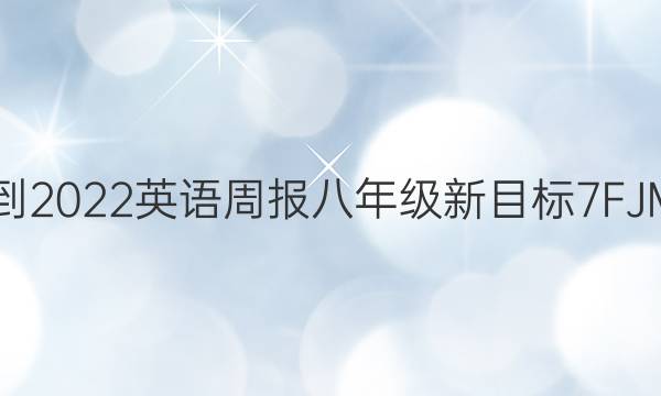 2021-2022 英语周报 八年级 新目标 7FJM答案