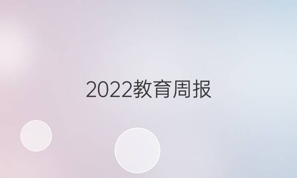 2022教育周报 英语八年级上册德州专答案
