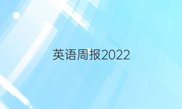 英语周报2022，九年级下册，新目标HNX答案