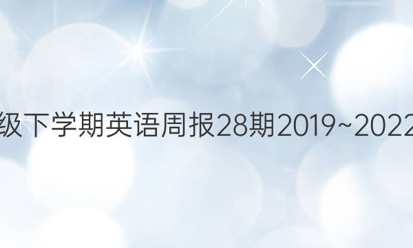 七年级下学期英语周报28期2019~2022答案
