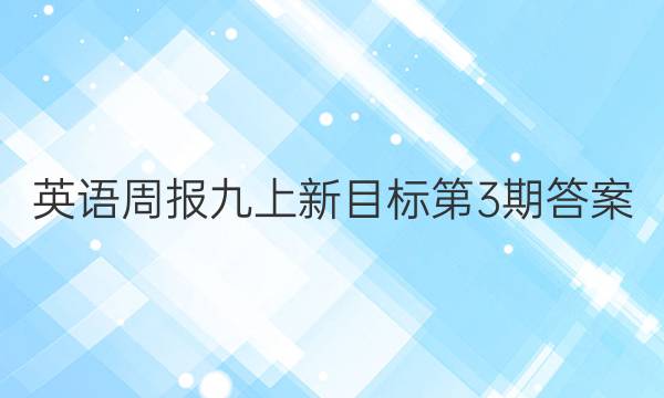 英语周报九上新目标第3期答案