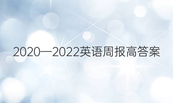 2020—2022英语周报高答案