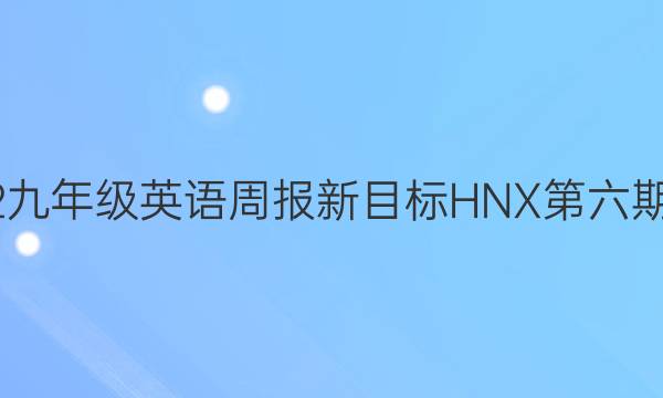 2022九年级英语周报新目标HNX第六期答案