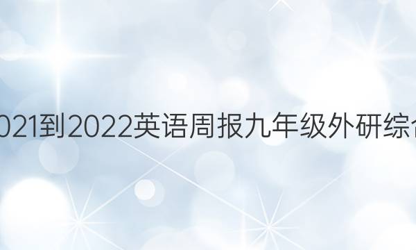 2021-2022 英语周报 九年级 外研综合（OT） 2答案