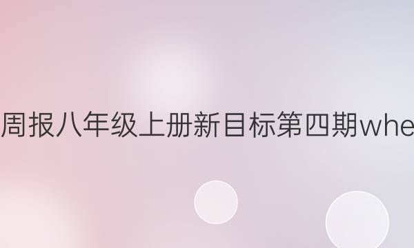 英语周报八年级上册新目标第四期whe答案