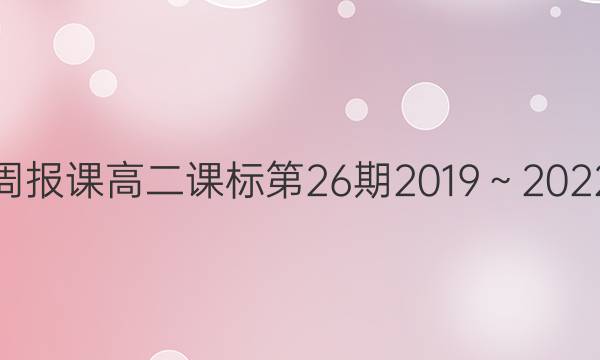 英语周报课高二课标第26期2019～2022答案