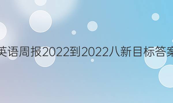 英语周报2022-2022八新目标答案