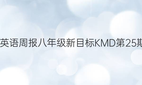 2022英语周报八年级新目标KMD第25期答案