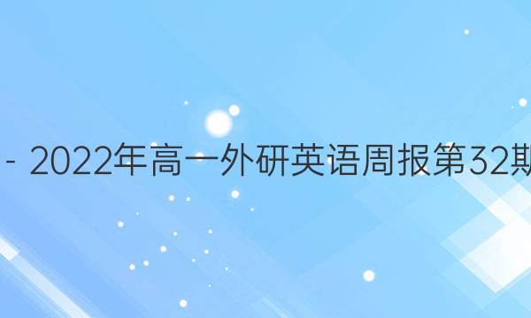 2019－2022年高一外研英语周报第32期答案