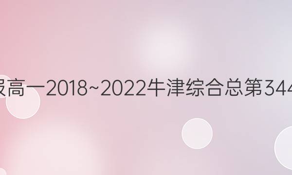 英语周报高一2018~2022牛津综合总第3441期答案