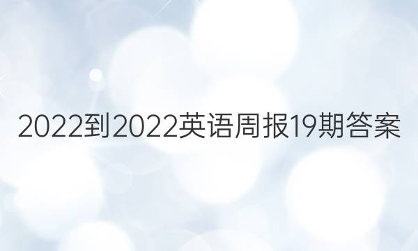 2022-2022英语周报19期答案