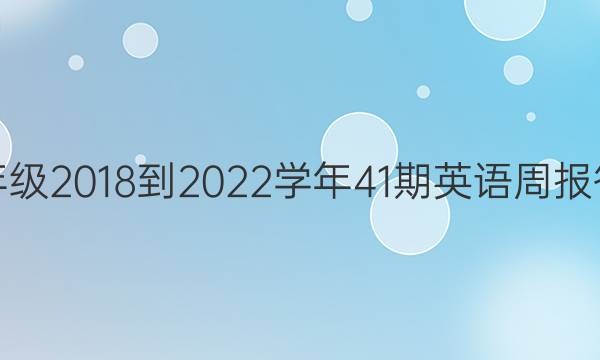 八年级2018-2022学年41期英语周报答案