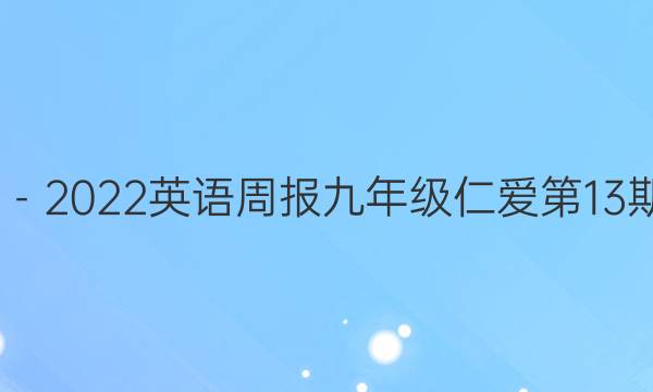 2022－2022英语周报九年级 仁爱 第13期答案