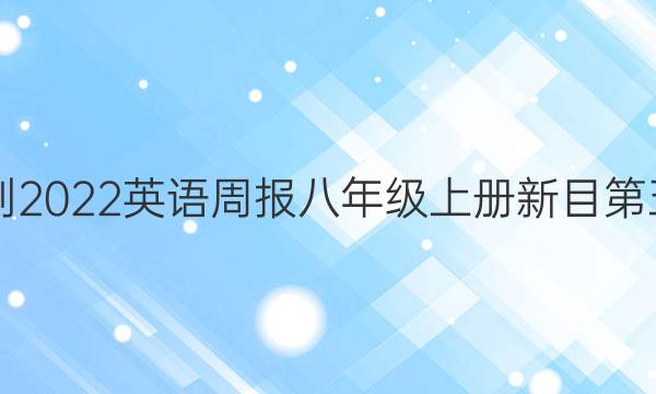 2019到2022英语周报八年级上册新目第五答案
