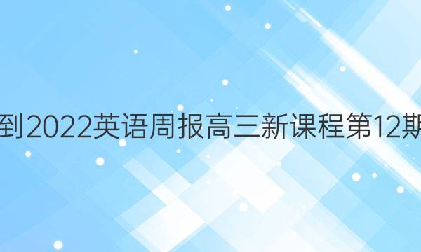 2021-2022英语周报高三新课程第12期答案