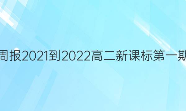 英语周报2021-2022高二新课标第一期答案