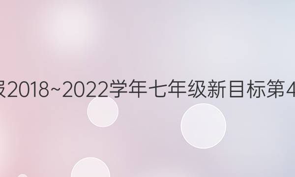 英语周报2018~2022学年七年级新目标第45期答案